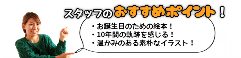 ハーフ 2分の1 成人式に喜ばれた10歳お祝いプレゼント オリジナル絵本ギフト専門店 ありがとう