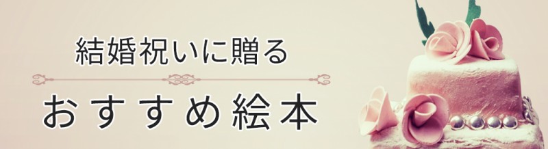 結婚祝いにおすすめのプレゼント絵本 アニバーサリーブック オリジナル絵本ギフト専門店 ありがとう