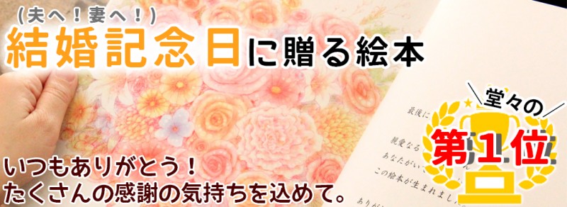 結婚記念日に喜ばれたお祝いプレゼント オリジナル絵本ギフト専門店 ありがとう