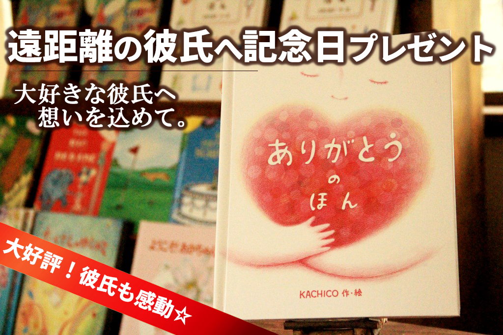 遠距離の彼氏へ 記念日やサプライズに届ける贈り物 オリジナル絵本ギフト専門店 ありがとう