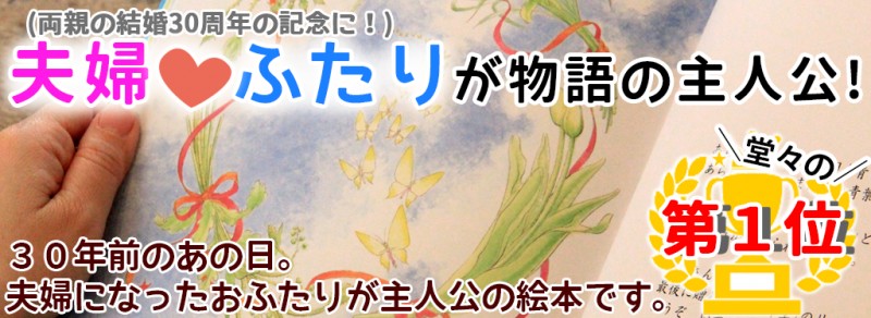 両親の結婚30周年記念日に喜ばれたサプライズプレゼント オリジナル絵本ギフト専門店 ありがとう