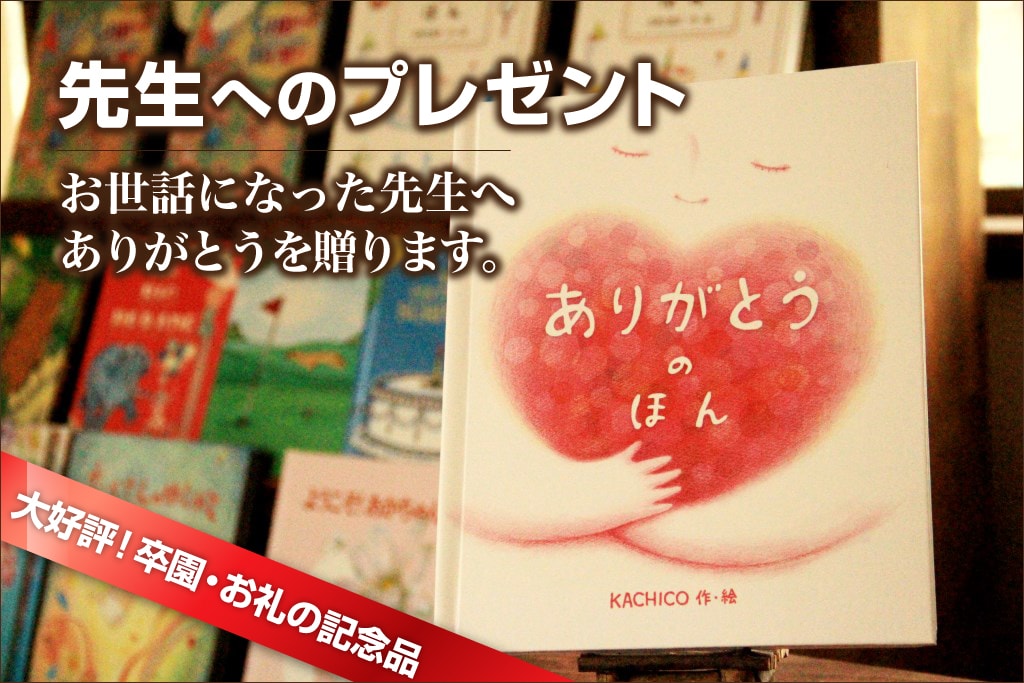 卒園 プレゼント 先生 卒園式 絶対に喜ばれる先生へのプレゼントまとめ