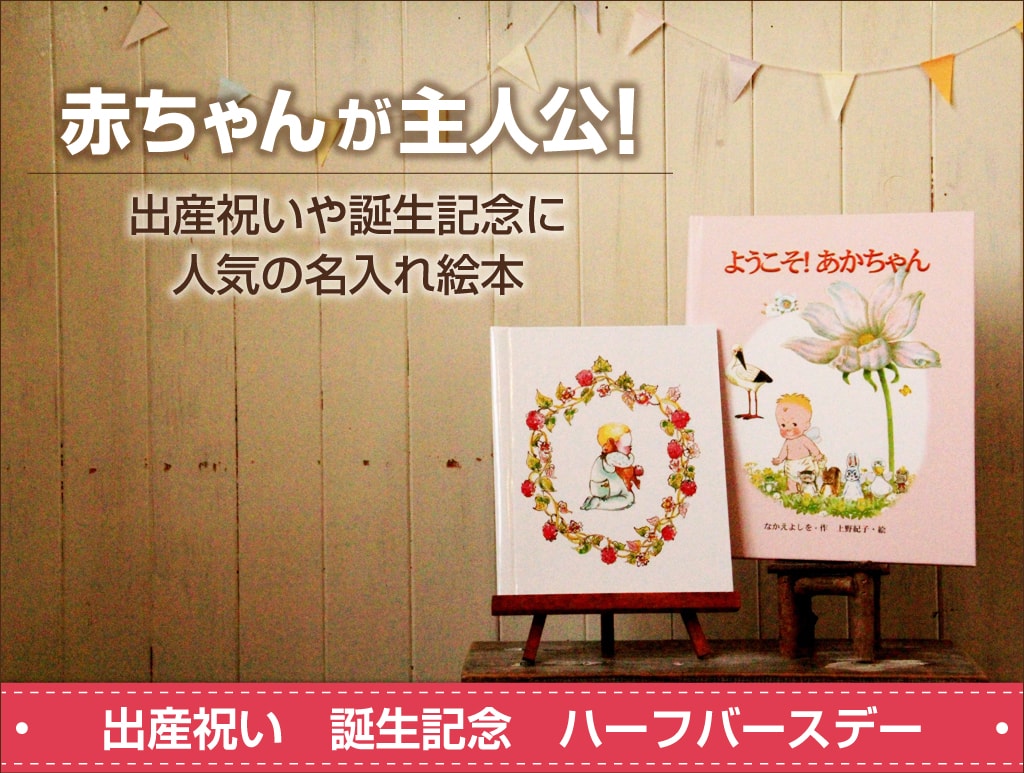 出産祝いに人気のオリジナル名前入り絵本 オリジナル絵本ギフト専門店 ありがとう