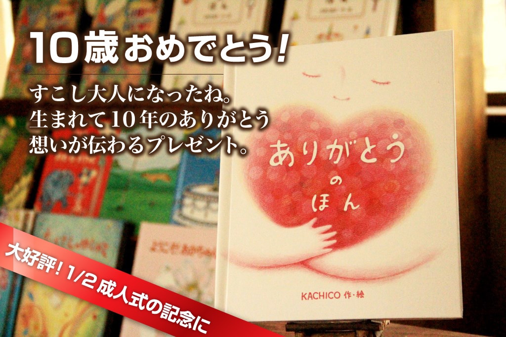 ハーフ（2分の1）成人式に喜ばれた10歳お祝いプレゼント！｜オリジナル