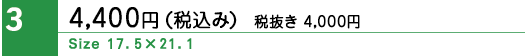 4400　横17.5センチ　縦21.1センチ