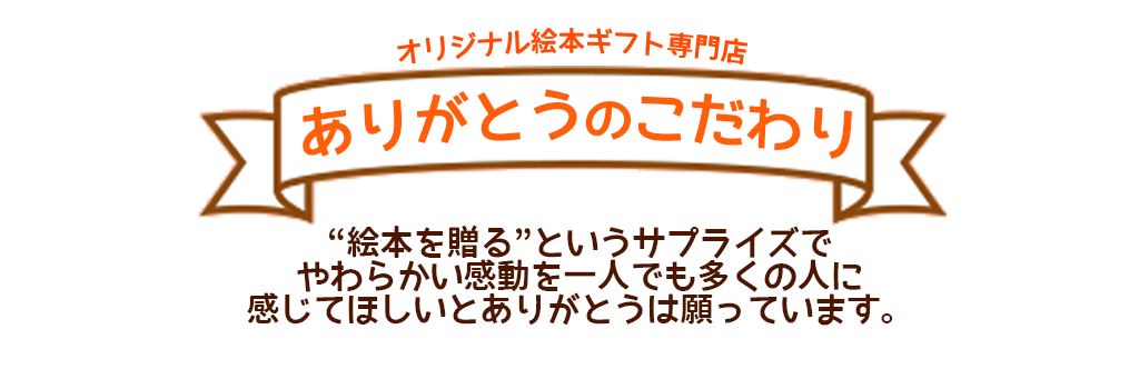 彼氏に喜ばれた世界に1つだけのオリジナルプレゼント！｜オリジナル絵本ギフト専門店 ありがとう