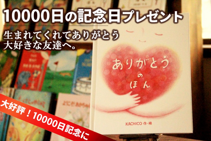 友達の生まれて10000日お祝いのプレゼントに｜オリジナル絵本ギフト専門店 ありがとう