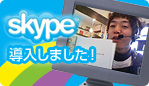 Skype導入しました
